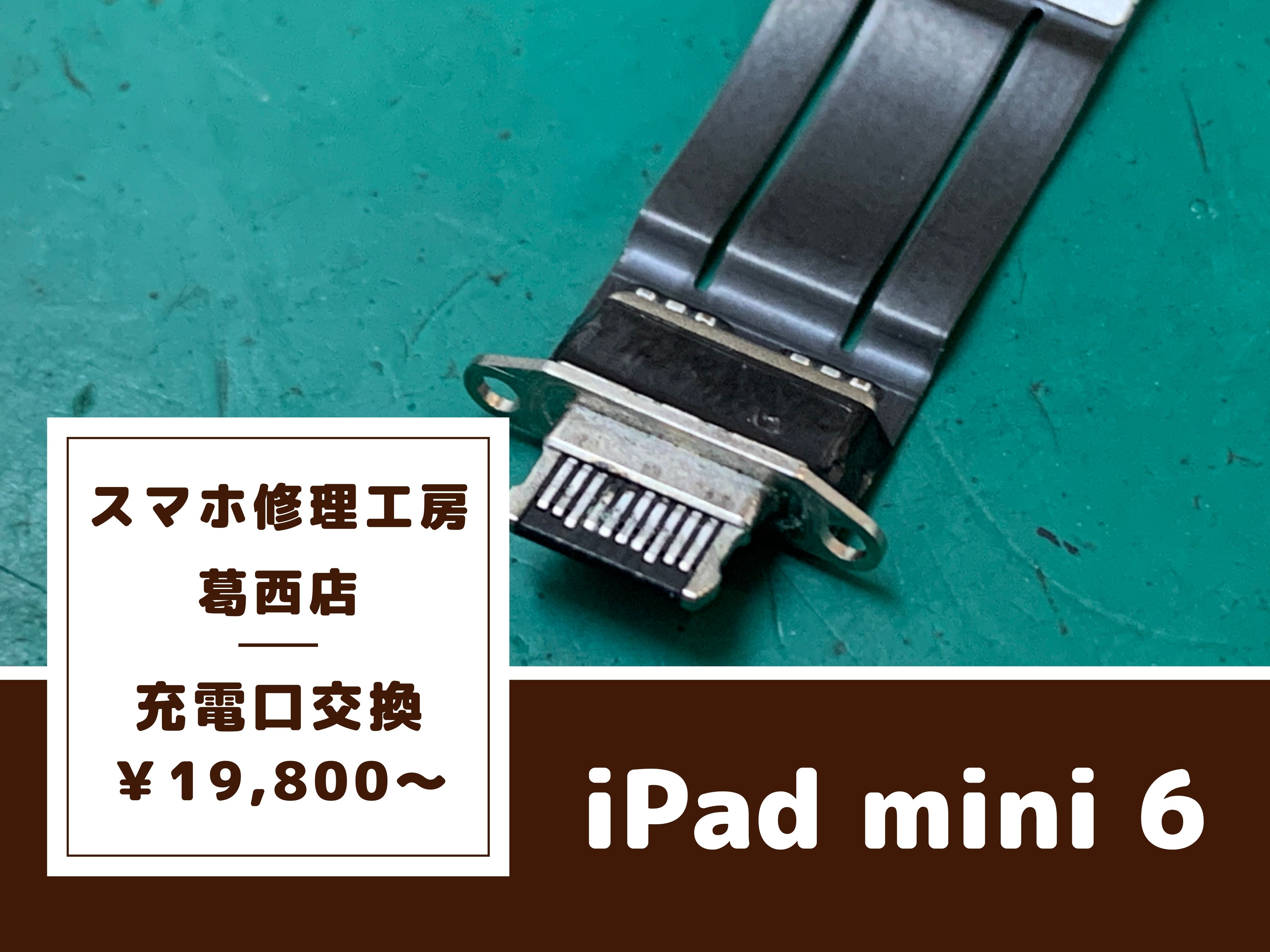 iPad mini 6の充電口修理はスマホ修理工房 葛西店 | 充電不良のiPadもご相談ください！